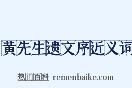 黄先生遗文序近义词是什么意思的图片